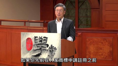 [理律學堂]商標侵權實務-李文傑 律師主講