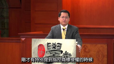 [理律學堂]商標侵權控訴之攻擊與防禦-蔡瑞森 律師專利師