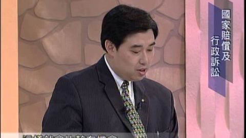 [理律學堂]國家賠償及行政訴訟實務經驗分享-葉慶元律師主講