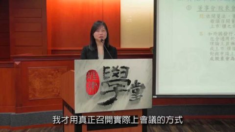 [理律學堂]外國公司如何來台IPO-吳心儀 律師