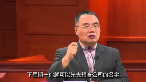 [理律學堂]大陸特許經營（連鎖加盟）之企業註冊篇-譚湘龍 博士