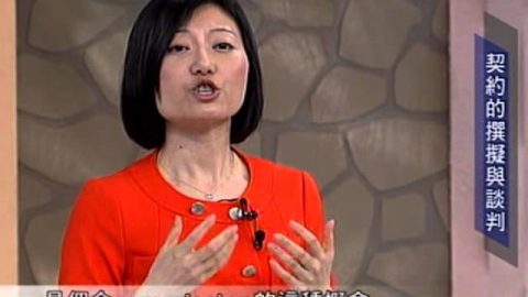 [理律學堂]契約的撰擬與談判 王寶玲律師