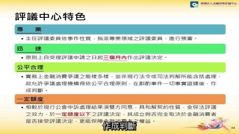 [理律學堂]如何維護你的金融消費權益－－從保險理賠爭議說起-卓明正 副處長