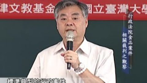 [理律學堂]專題三：行政法院食品案件相關裁判之觀察