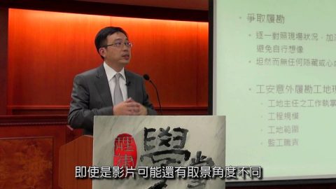 [理律學堂]工程專業之刑事議題-吳至格 律師