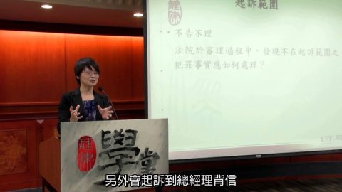 [理律學堂]從案例解說我國刑事法規-賴文萍 律師