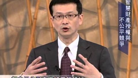 [理律學堂]智慧財產權授權與不公平競爭-黃章典 律師專利師主講