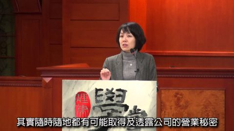 [理律學堂]營業秘密保護與競業禁止-呂 光 律師