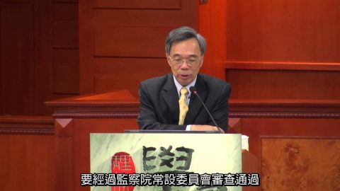 [理律學堂]監察權理論與實務(上)-李復甸 教授