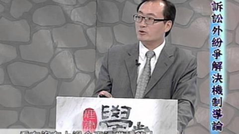 [理律學堂]訴訟外紛爭解決機制導論-李家慶律師主講