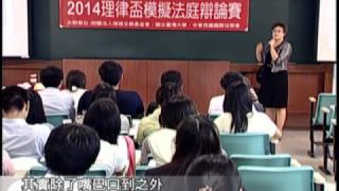 理律學堂論壇一、二：法庭陳述技巧與法律文書寫作