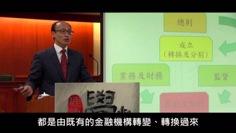 [理律學堂]金融控股公司法與金融機構合併法概要 (上)-張宏賓 律師主講