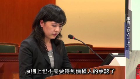 [理律學堂]銀行法令簡介 (上)-謝馥薇 律師