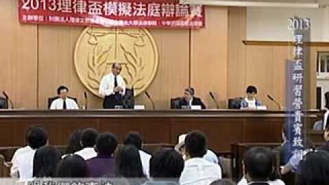 理律盃研習2013理律盃研習營貴賓致詞
