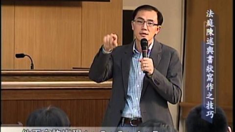 理律盃研習法庭陳述與書狀寫作之技巧-法律文書寫作