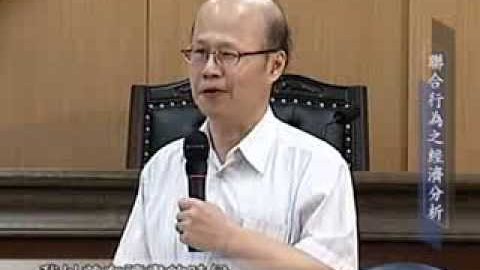 理律盃研習聯合行為之經濟分析