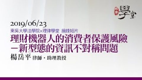 理財機器人的消費者保護風險 – 新型態的資訊不對稱問題 楊岳平助理教授