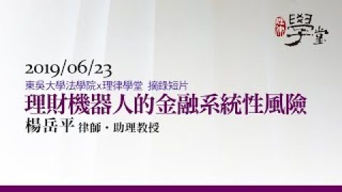理財機器人的金融系統性風險 楊岳平助理教授