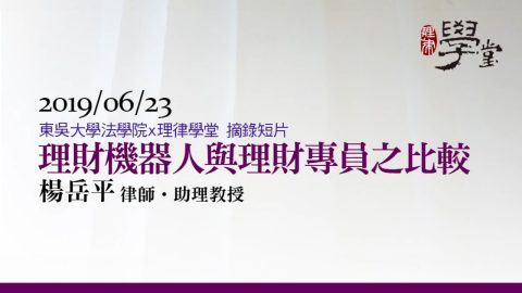 理財機器人與理財專員之比較 楊岳平助理教授01