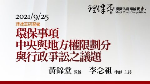環保事項中央與地方權限劃分與行政爭訟之議題 黃錦堂教授、李念祖律師