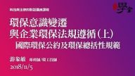 環保意識變遷與企業環保法規遵循（上）國際環保公約及環保總括性規範 游象敏專利師環工技師