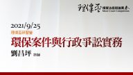 環保案件與行政爭訟實務 劉昌坪律師