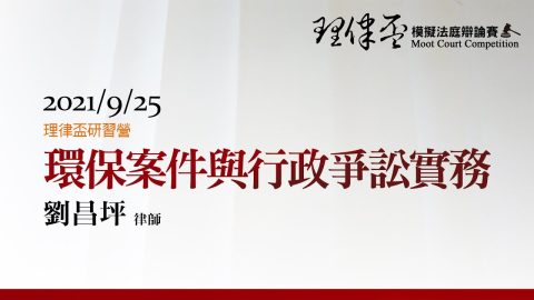 環保案件與行政爭訟實務 劉昌坪律師