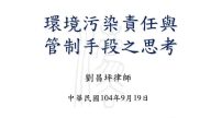 環境污染責任與管制手段之思考 劉昌坪律師