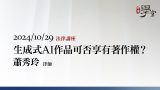 生成式AI作品可否享有著作權-蕭秀玲律師