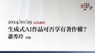 生成式AI作品可否享有著作權-蕭秀玲律師
