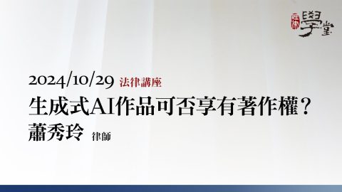 生成式AI作品可否享有著作權-蕭秀玲律師