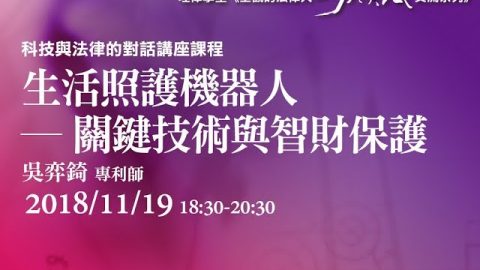 生活照護機器人 – 關鍵技術與智財保護 吳奕錡專利師