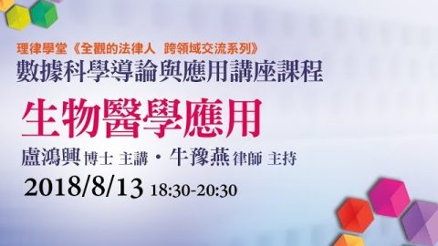 生物醫學應用 盧鴻興博士、牛豫燕律師
