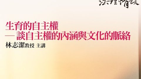 生育的自主權 ─ 談自主權的內涵與文化的脈絡 林志潔教授