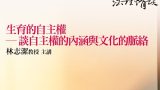 生育的自主權-─-談自主權的內涵與文化的脈絡-林志潔教授