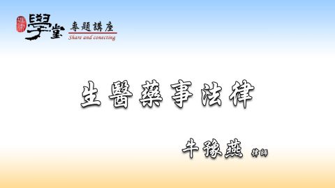 生醫藥事法律—人體研究及藥害救濟 牛豫燕律師