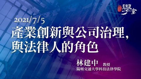 產業創新與公司治理，與法律人的角色 林建中教授
