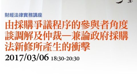 由採購爭議程序的參與者角度談調解及仲裁—兼論政府採購法新修所產生的衝擊-凃榆政律師