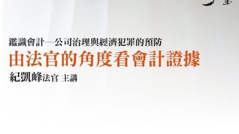 由法官的角度看會計證據 紀凱峰法官