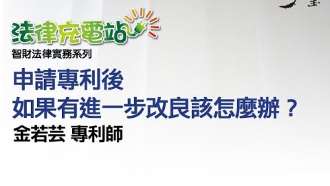 申請專利後如果有進一步改良該怎麼辦？ 金若芸專利師