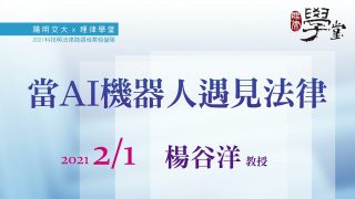 當AI機器人遇見法律（一）-楊谷洋教授
