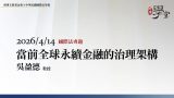 當前全球永續金融的治理架構-吳盈德教授