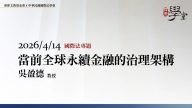 當前全球永續金融的治理架構-吳盈德教授