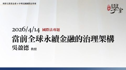 當前全球永續金融的治理架構-吳盈德教授