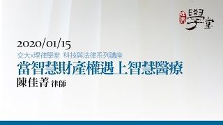 當智慧財產權遇上智慧醫療（一）陳佳菁律師