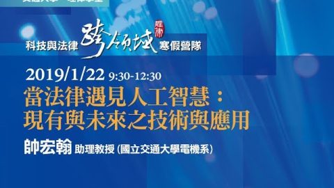 當法律遇見人工智慧：現有與未來之技術與應用 帥宏翰助理教授