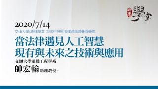 當法律遇見人工智慧：現有與未來之技術與應用（一）-帥宏翰助理教授