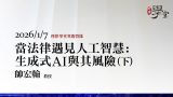 當法律遇見人工智慧：生成式AI與其風險-(下)-帥宏翰教授