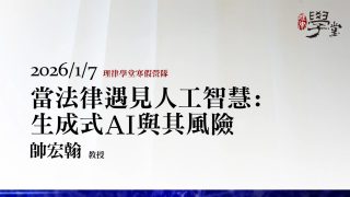 當法律遇見人工智慧：生成式AI與其風險-帥宏翰教授