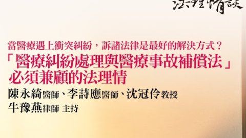 當醫療遇上衝突糾紛，訴諸法律是最好的解決方式 陳永綺醫師、李詩應醫師、沈冠伶教授、牛豫燕律師